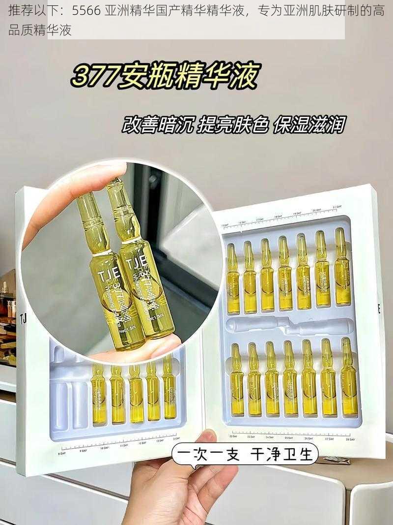 推荐以下:5566 亚洲精华国产精华精华液,专为亚洲肌肤研制的高品质精华液