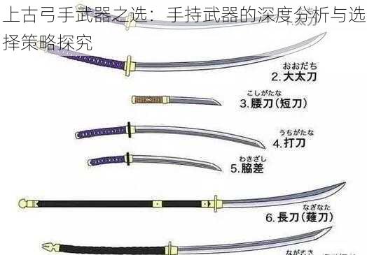上古弓手武器之选:手持武器的深度分析与选择策略探究