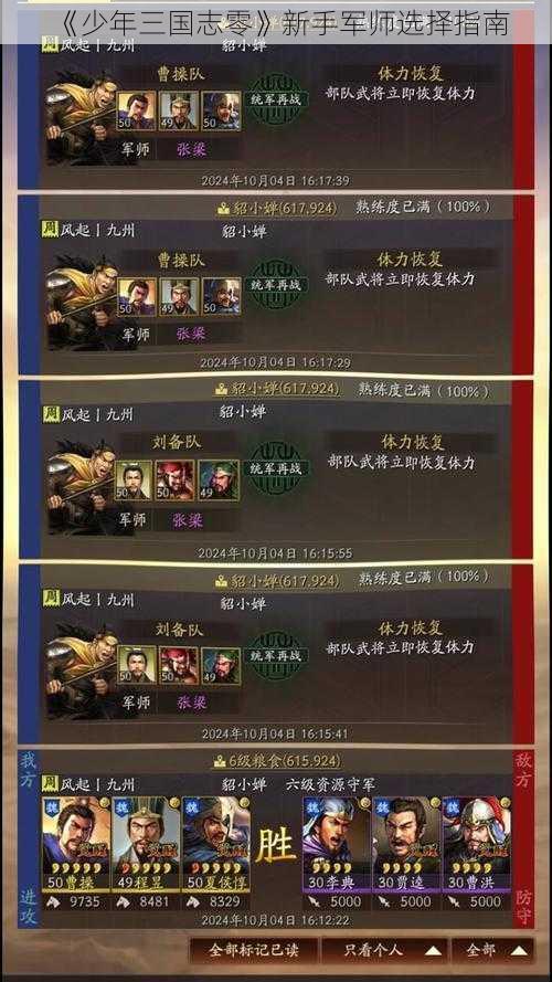 《少年三国志零》新手军师选择指南