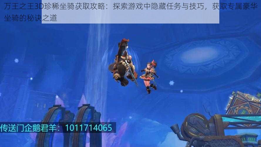 万王之王3D珍稀坐骑获取攻略:探索游戏中隐藏任务与技巧,获取专属豪华坐骑的秘诀之道