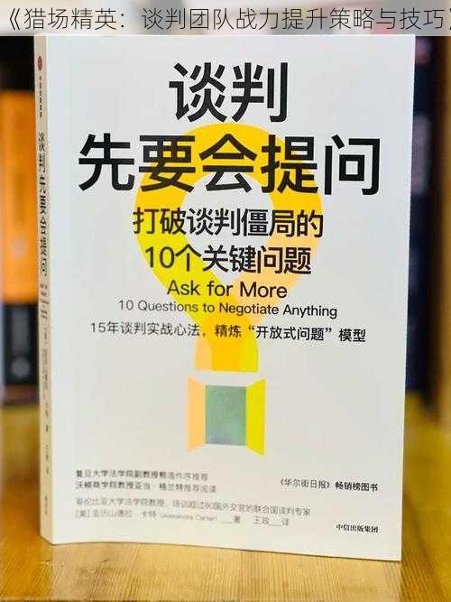 《猎场精英:谈判团队战力提升策略与技巧》