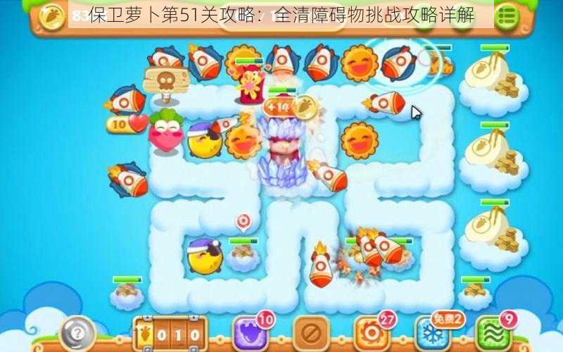 保卫萝卜第51关攻略:全清障碍物挑战攻略详解