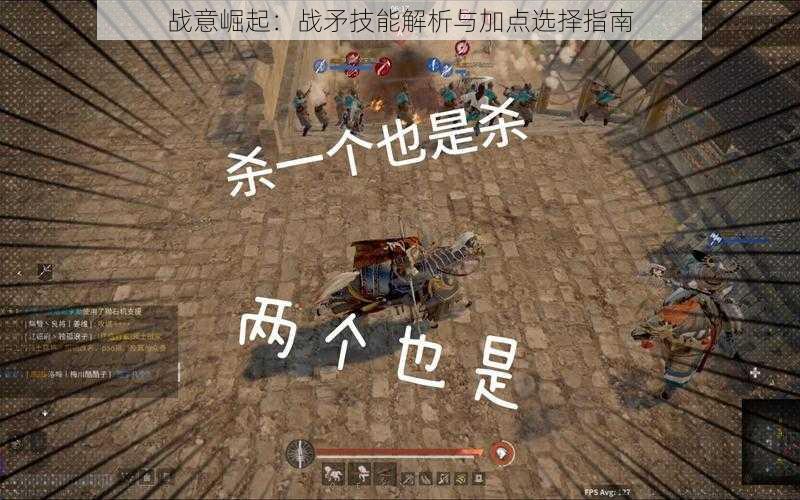 战意崛起:战矛技能解析与加点选择指南
