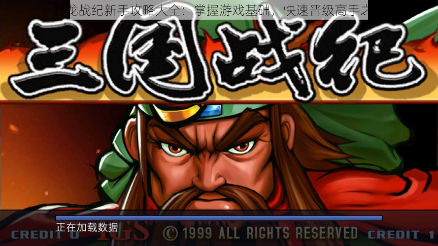 封龙战纪新手攻略大全:掌握游戏基础,快速晋级高手之路