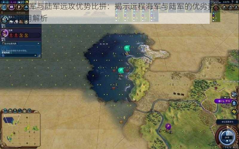 文明6海军与陆军远攻优势比拼:揭示远程海军与陆军的优劣势差异与战术运用解析