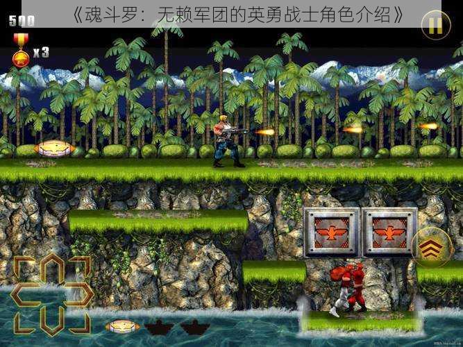 《魂斗罗:无赖军团的英勇战士角色介绍》
