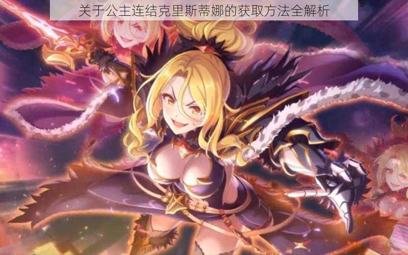 关于公主连结克里斯蒂娜的获取方法全解析