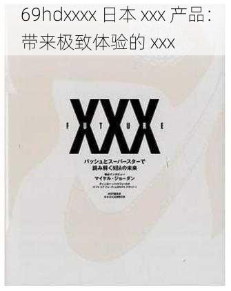 69hdxxxx 日本 xxx 产品:带来极致体验的 xxx