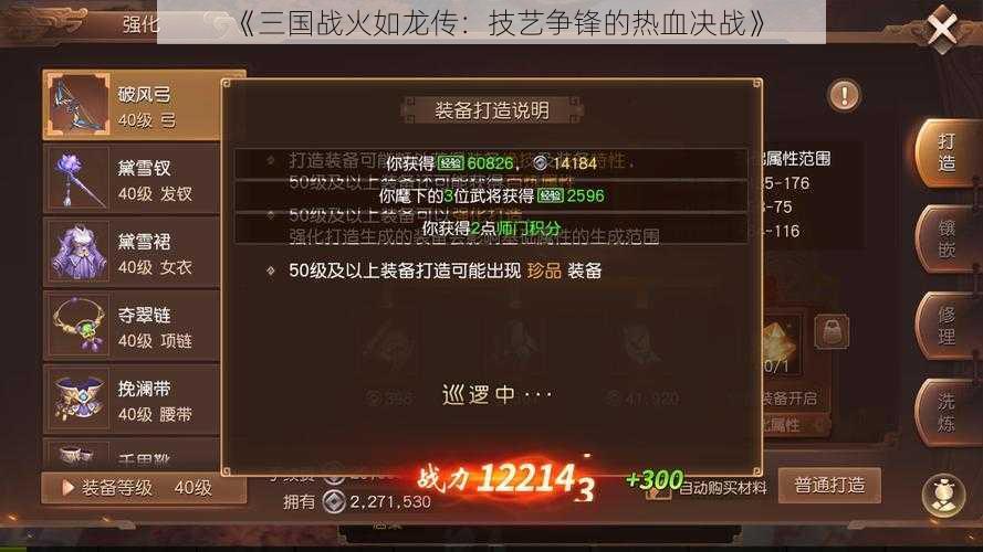 《三国战火如龙传:技艺争锋的热血决战》