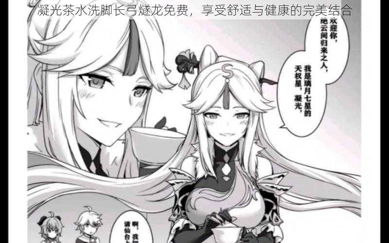 凝光茶水洗脚长弓燧龙免费,享受舒适与健康的完美结合