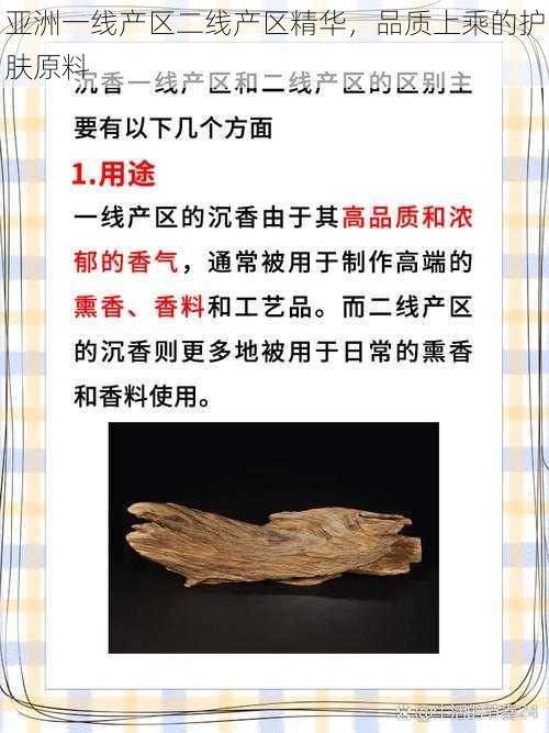 亚洲一线产区二线产区精华,品质上乘的护肤原料