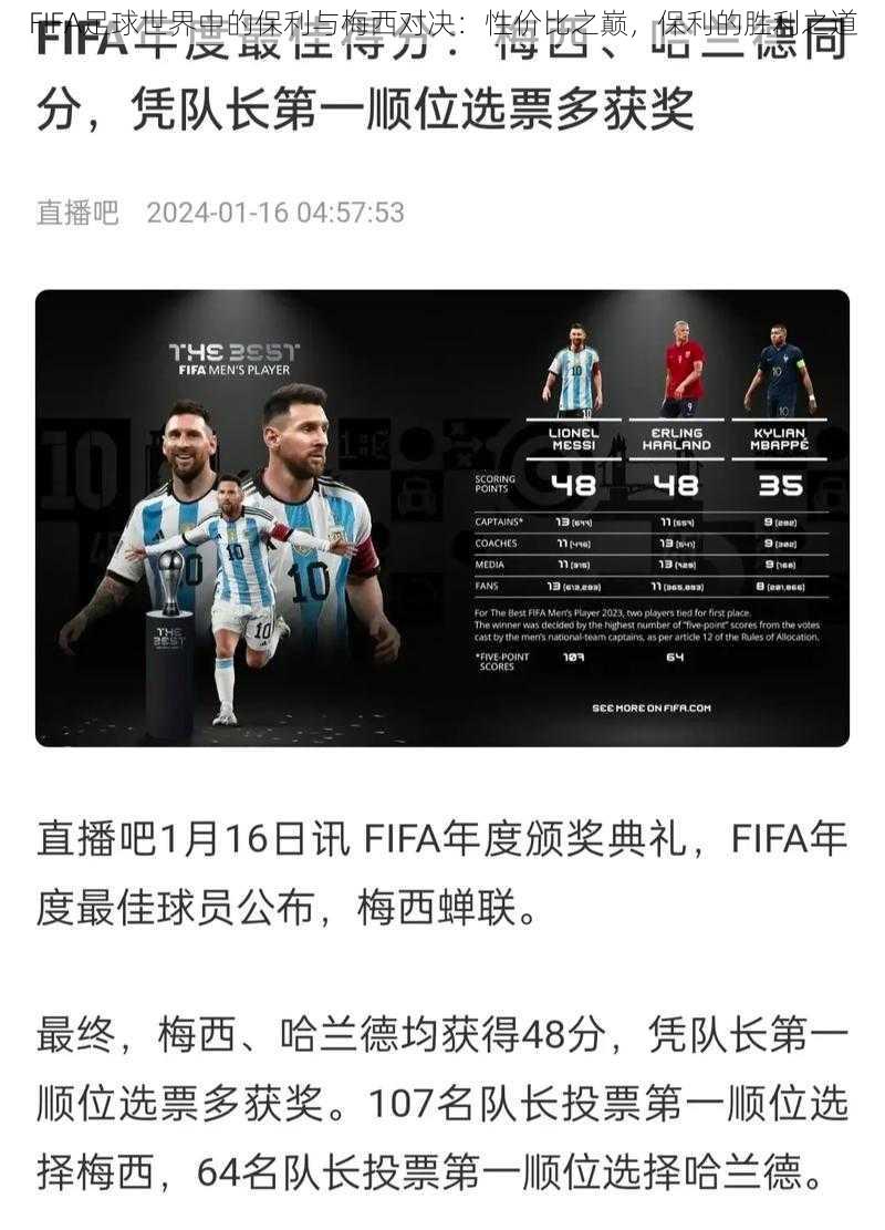 FIFA足球世界中的保利与梅西对决:性价比之巅,保利的胜利之道