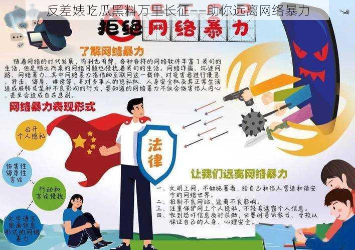 反差婊吃瓜黑料万里长征——助你远离网络暴力