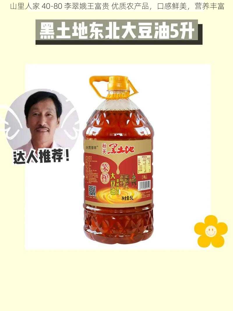 山里人家 40-80 李翠娥王富贵 优质农产品,口感鲜美,营养丰富