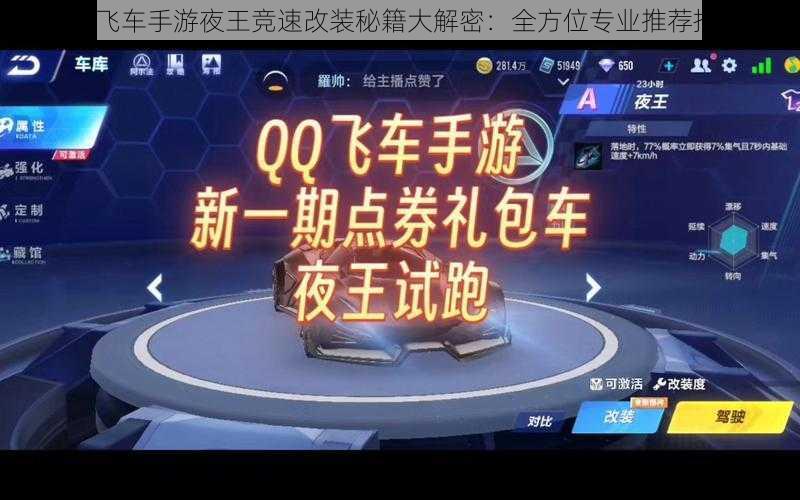QQ飞车手游夜王竞速改装秘籍大解密:全方位专业推荐指南