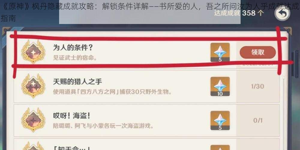 《原神》枫丹隐藏成就攻略:解锁条件详解——书所爱的人,吾之所问汝为人乎成就达成指南