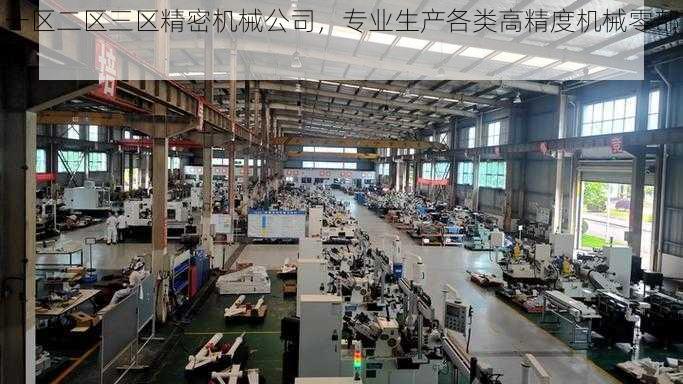 一区二区三区精密机械公司,专业生产各类高精度机械零部件