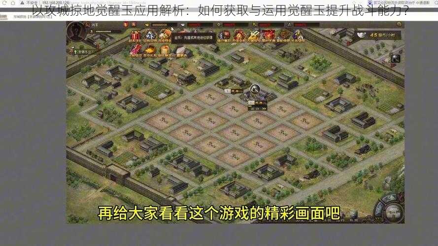 以攻城掠地觉醒玉应用解析:如何获取与运用觉醒玉提升战斗能力?