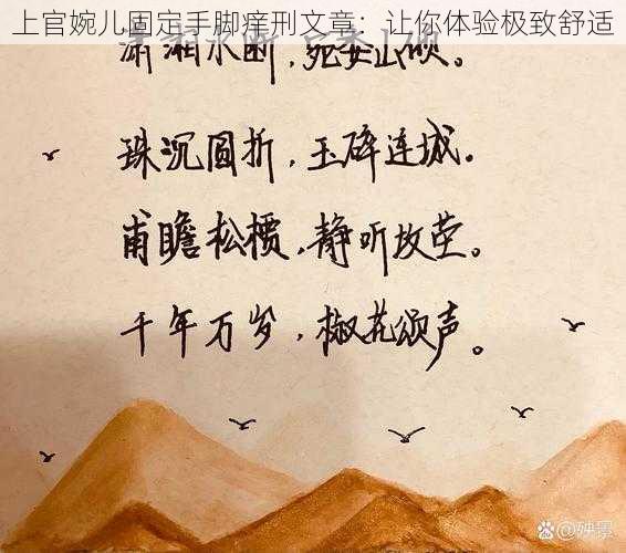 上官婉儿固定手脚痒刑文章:让你体验极致舒适