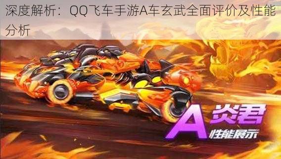 深度解析:QQ飞车手游A车玄武全面评价及性能分析