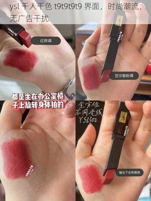 ysl 千人千色 t9t9t9t9 界面,时尚潮流,无广告干扰