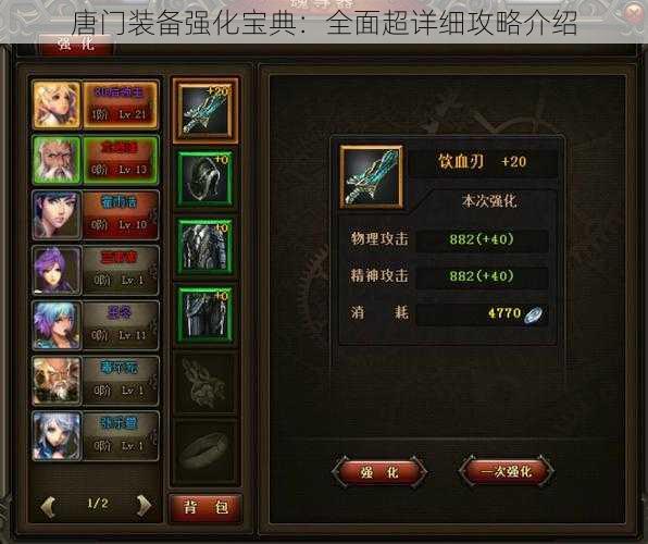 唐门装备强化宝典:全面超详细攻略介绍