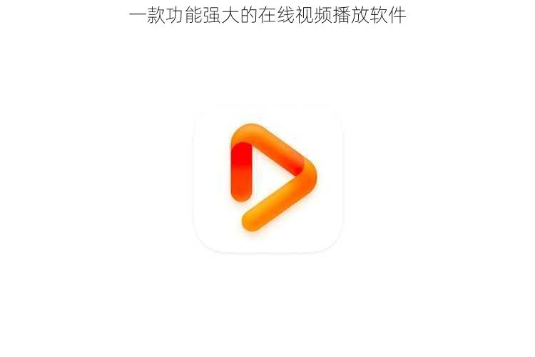 一款功能强大的在线视频播放软件