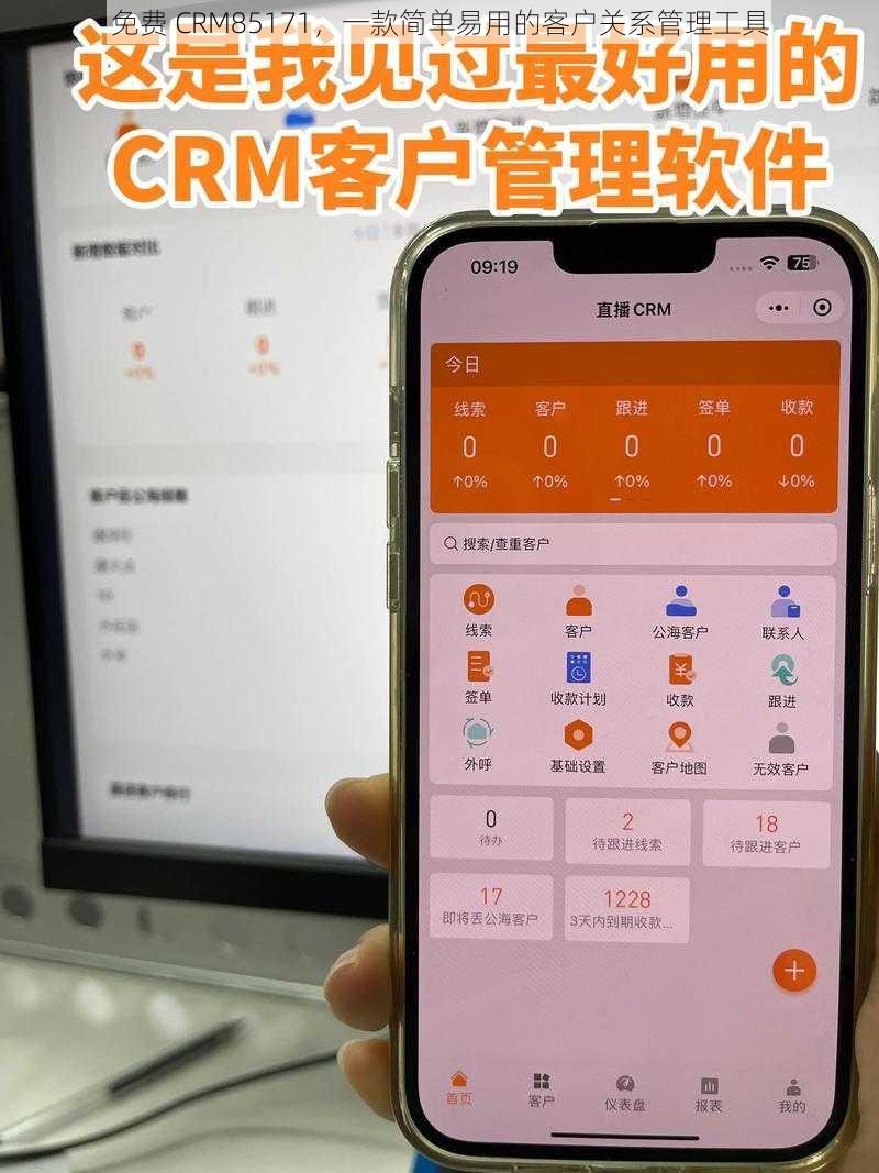 免费 CRM85171,一款简单易用的客户关系管理工具