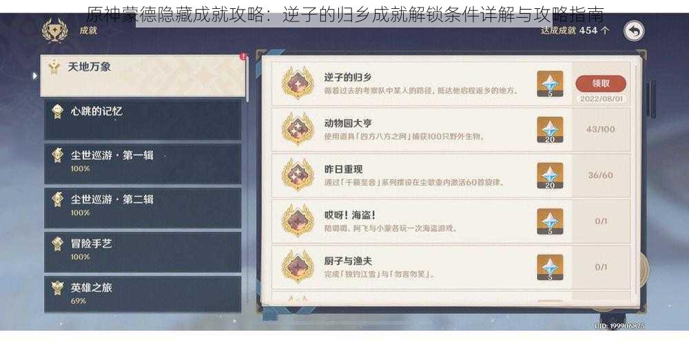 原神蒙德隐藏成就攻略:逆子的归乡成就解锁条件详解与攻略指南