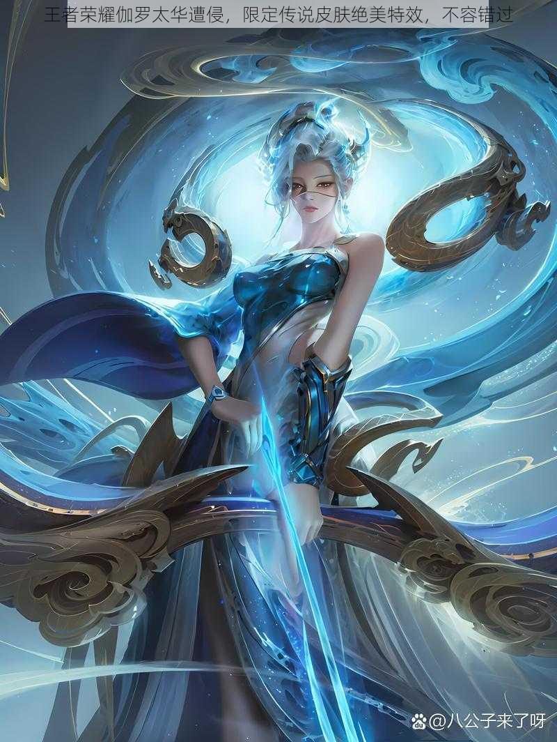 王者荣耀伽罗太华遭侵,限定传说皮肤绝美特效,不容错过