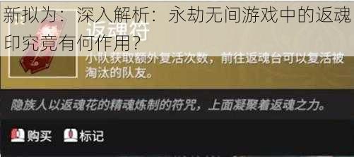 新拟为:深入解析:永劫无间游戏中的返魂印究竟有何作用?