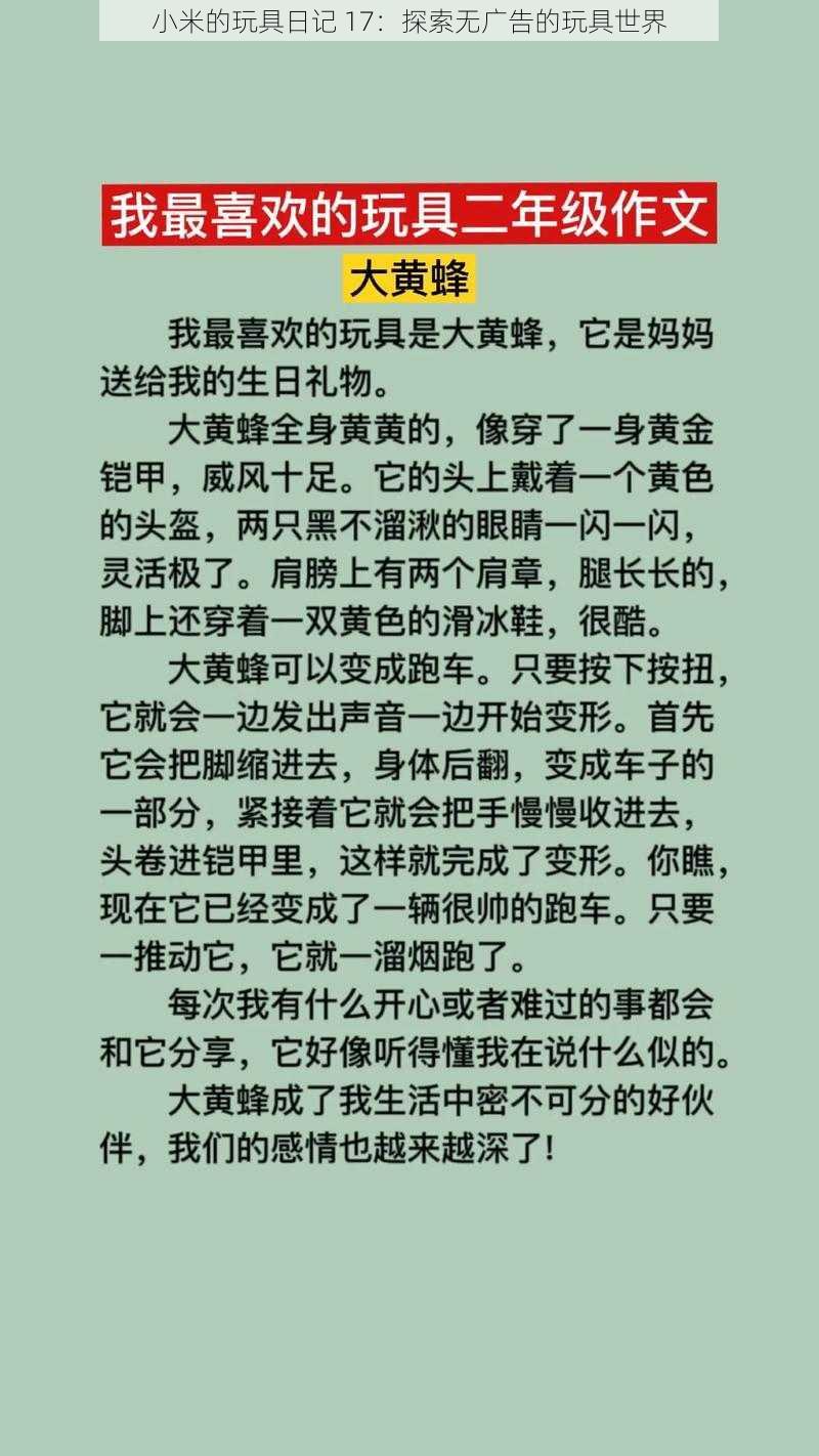 小米的玩具日记 17:探索无广告的玩具世界