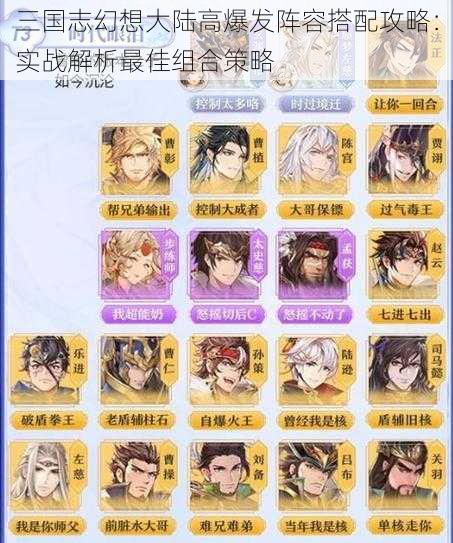三国志幻想大陆高爆发阵容搭配攻略:实战解析最佳组合策略
