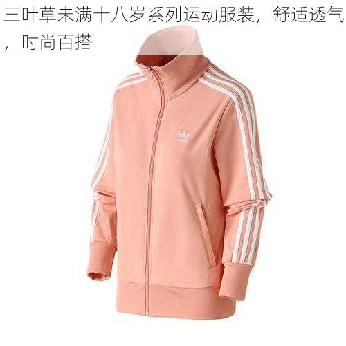 三叶草未满十八岁系列运动服装,舒适透气,时尚百搭