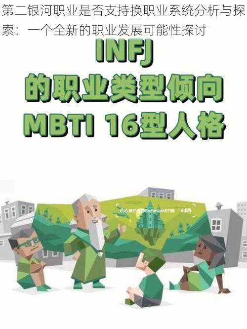 第二银河职业是否支持换职业系统分析与探索:一个全新的职业发展可能性探讨