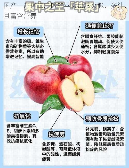 国产一产区二产区的苹果口感爽脆、多汁,且富含营养
