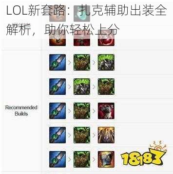 LOL新套路:扎克辅助出装全解析,助你轻松上分