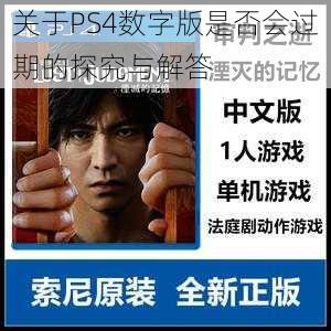 关于PS4数字版是否会过期的探究与解答