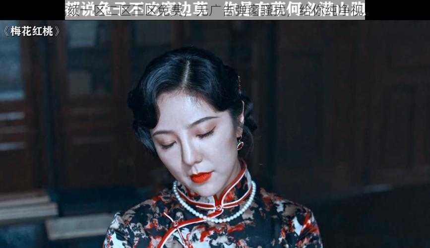 红桃视颏一区二区三区免费,无广告弹窗骚扰,给你纯净视觉体验