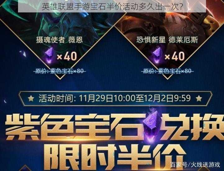 英雄联盟手游宝石半价活动多久出一次?