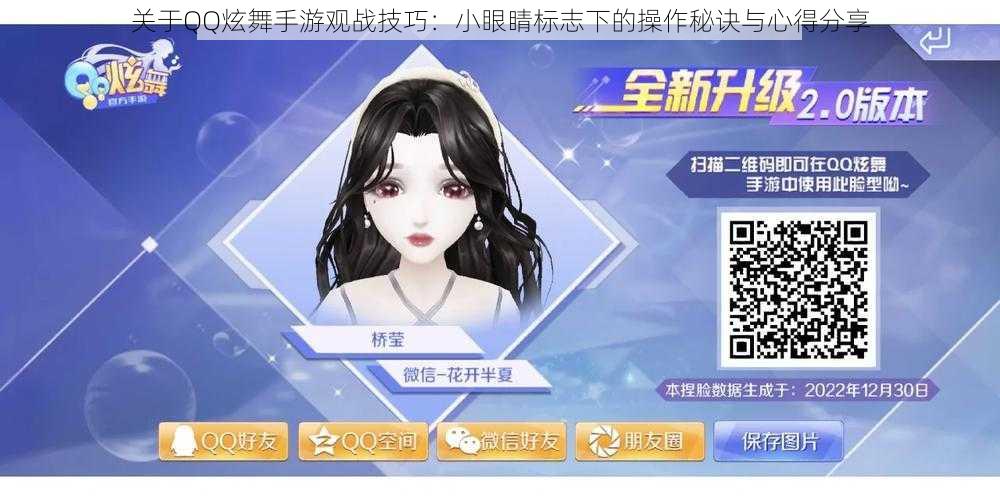 关于QQ炫舞手游观战技巧:小眼睛标志下的操作秘诀与心得分享