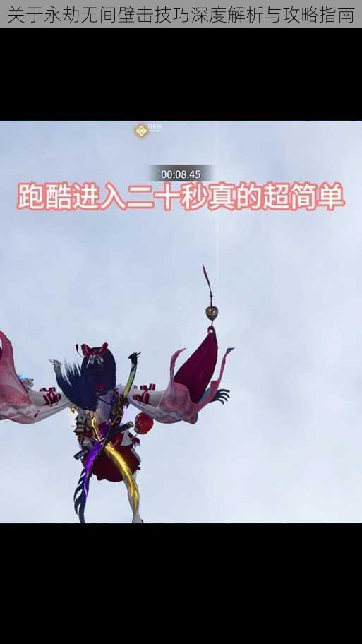 关于永劫无间壁击技巧深度解析与攻略指南