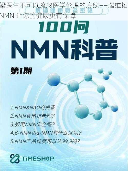 梁医生不可以疏忽医学伦理的底线——瑞维拓 NMN 让你的健康更有保障