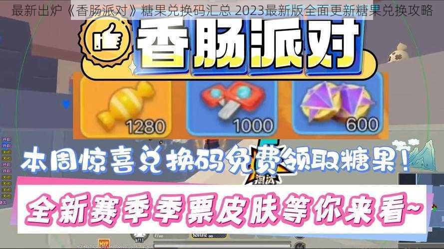 最新出炉《香肠派对》糖果兑换码汇总 2023最新版全面更新糖果兑换攻略
