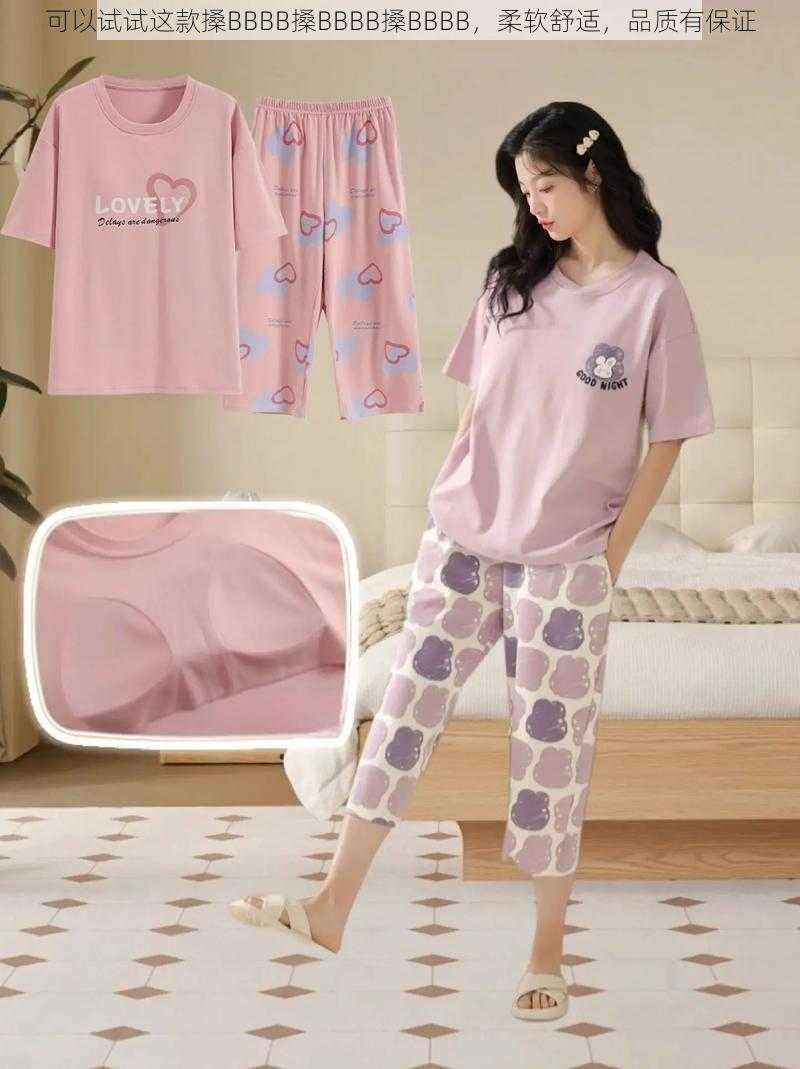 可以试试这款搡BBBB搡BBBB搡BBBB,柔软舒适,品质有保证