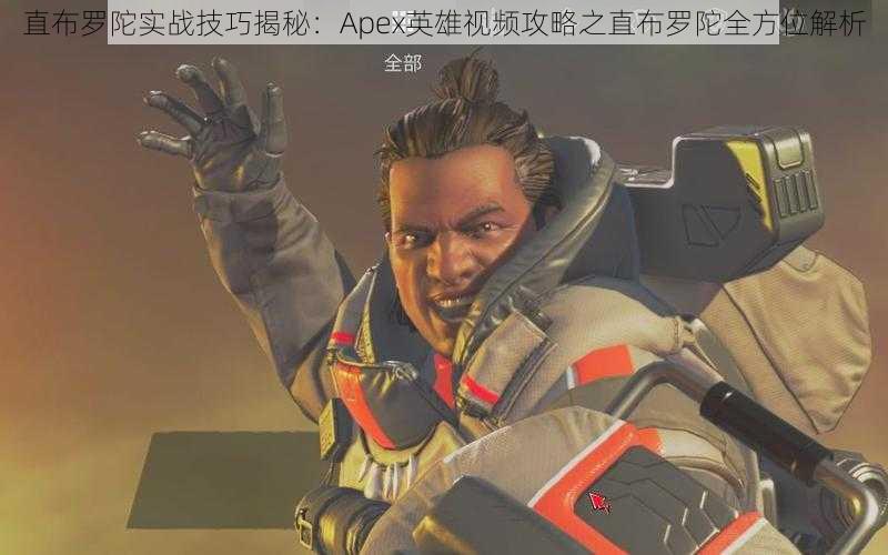 直布罗陀实战技巧揭秘:Apex英雄视频攻略之直布罗陀全方位解析