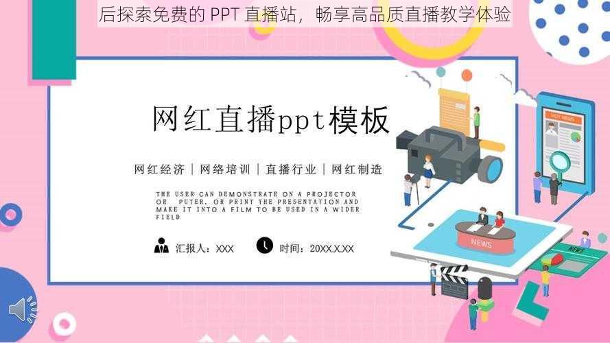 后探索免费的 PPT 直播站,畅享高品质直播教学体验