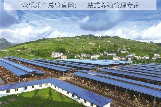 众乐乐牛总管官网:一站式养殖管理专家