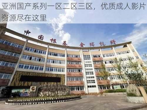 亚洲国产系列一区二区三区,优质成人影片资源尽在这里