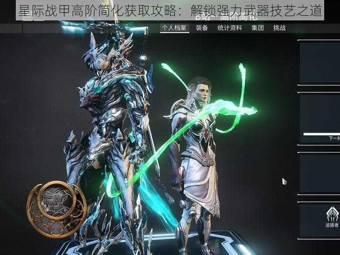 星际战甲高阶简化获取攻略:解锁强力武器技艺之道